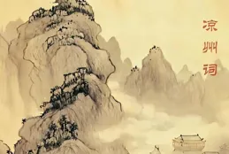 張籍【涼州詞三首】：描繪邊城淒涼景象，表達對唐朝穩定的期盼