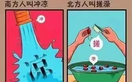 南北方洗澡差異？網友：身體幹凈了，但是精神被糟踐了的感覺。