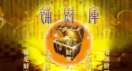 道長，補好了財庫，錢自然就來了嗎？補財庫真的有用嗎？