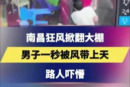 驚爆 江西狂風帶來的「落地窗痛」啟示錄 你一定不知道的安全秘密！