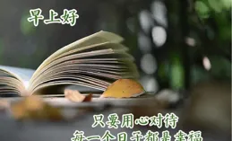 最新早安快樂漂亮圖片祝福，願你的每一天都充滿快樂，願你的生活輕松愉快，願你的道路一帆風順