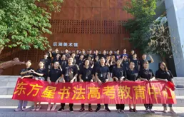 湖南長沙書法高考培訓-長沙東方星-專註書法高考集訓15年+