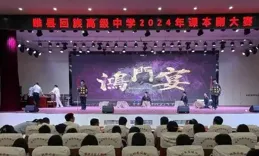 睢縣回族高級中學2024年課本劇大賽舉行