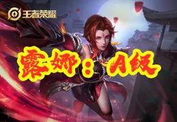 法師嫦娥拿打野露娜一個藍很過分嗎？