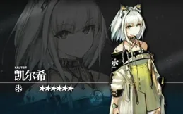 【明日方舟】中，凱爾希的指揮能力真的很差嗎？經營羅德島三年瀕臨崩潰是真的嗎？