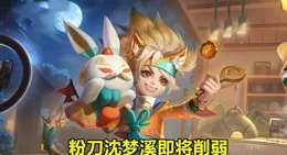 8號商城突變，2款限定皮膚下架，瑤雙傳說預告，粉刀削弱實裝！