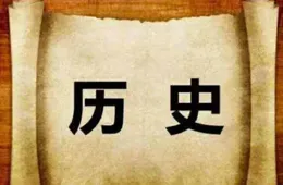 你必須知道！中國歷史上九大恥辱！