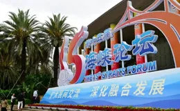 匯聚「海峽正能量」：兩岸最大規模民間交流活動登場