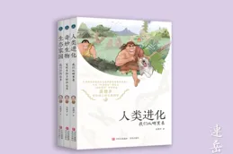 
 
像古生物学家一样思考，苗德岁写给孩子的科普力作
 