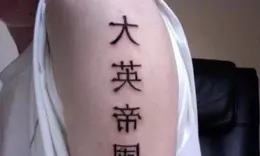 為什麽很多外國人的文身是漢字？