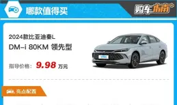 
 
推荐80KM领先型 比亚迪秦L DM-i购车指南
 