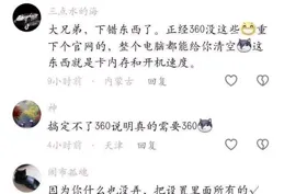 
 
笑麻了！小伙称360软件捆绑安装 被投诉秒怂上热搜！笑死在评论区
 