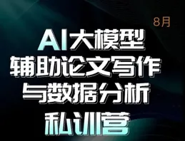 
 
8月西安：AI大模型助力论文写作及数据分析线下专题会议
 