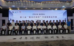 第十屆衢州爛柯杯中國圍棋冠軍賽開幕