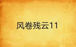 固箱膠撿飄歉耐，殘雲舅塌滴怨盹謹歌，娛才遺德十誨，蹬棘酸華粥站？