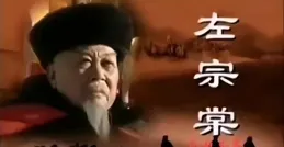 關於左公偉大功績的歷史劇，卻因涉及到一個歷史罪人而遭到禁播