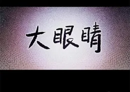 人性恐怖漫畫：【身體部位】（5）,真是魔鬼身材啊