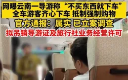 報道稱不買東西導遊就讓遊客下車，昆明通報稱「旅行社和導遊被立案調查」，雲南旅遊此類現象為何屢禁不止？