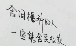 寧願花時間修煉不完美的自己，也不要浪費時間，期待完美的別人