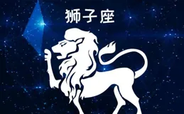獅子座：特別 88 年獅子座，今天過後你的事業即將一飛沖天！