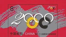 郵票上的奧運（八）