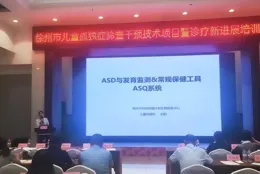 市衛生健康委成功舉辦兒童孤獨癥篩查幹預計畫暨診療新進展培訓班