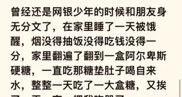 你在最窮最饑餓時吃過什麽？看完網友分享太心酸了。