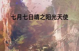 七月絮語，時光輕吟