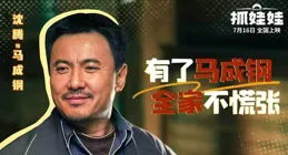 沈騰新片電影【抓娃娃】反向養娃 強烈推薦