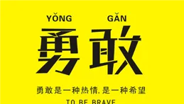 女孩子要適當懂得拒絕，適度自私一點