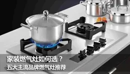 燃氣竈哪款價效比高？推薦這三款，口碑公認值得買