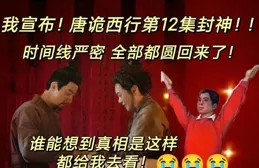 看唐詭西行體驗「誰是臥底」的緊張感，聰明的腦洞讓你停不下來！