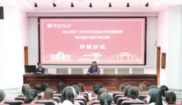 2024年廣州華立科技職業學院教師專業能力提升研修班開班儀式