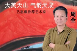 周全西域山水畫，讓你感受大自然的魅力！