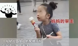 小女孩穿緊身包臀裙上幼稚園引爭議，網友齊呼