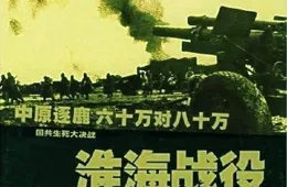 國民黨軍隊最後的王牌——第一支機械化部隊折戟在淮海戰場