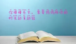 挑戰抄書100天，抄書第33天，陪孩子閱讀，堅持行動才能達成目標
