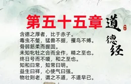 道德經第 55 章：【含德之厚比於赤子：純真的德行】