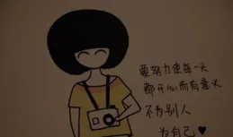 快樂是自己給的