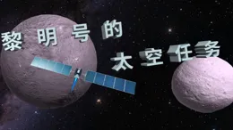 被忽視的真相，谷神星揭示了太陽系的起源？