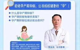 拒絕孕產期抑郁，讓準媽媽健康好「孕」