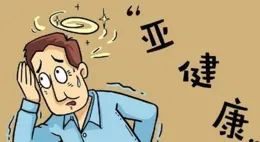 感覺自己處於亞健康狀態？這種中醫療法只需半個月一次！