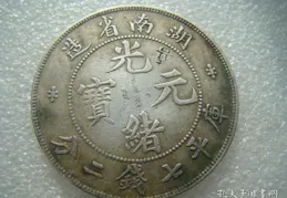 湖南省造光緒元寶庫平一兩