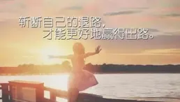 樂觀和懂你的人，才是疲憊生活中的解藥