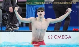 巴黎奧運賽場追夢無關年齡熱愛造就傳奇