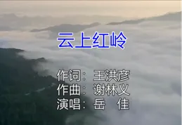 華語女歌手嶽佳演唱【雲上紅嶺】正式全網發行