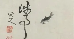 八大山人：千古之謎，藝海星辰