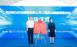 科技賦能！青島城發集團工程技術聯合研發中心揭牌成立