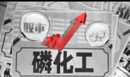 淺談磷化工板塊發展前景，即老磷三傑雲天化、興發化工與宜昌宜化