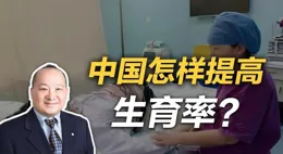 提高生育率:多維度施策，共築未來希望